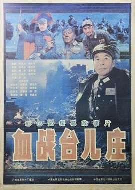 血战台儿庄 1986 电影 海报