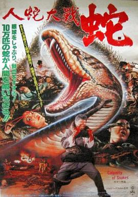 人蛇大战 1982 电影 海报