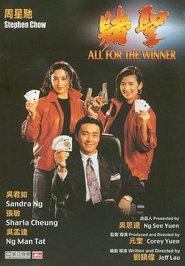 赌圣国语 1990 电影 海报