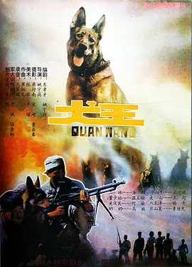 犬王[电影解说] 1993 电影解说 海报