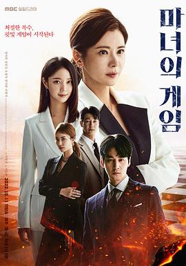 魔女的游戏 2022 电视剧 海报