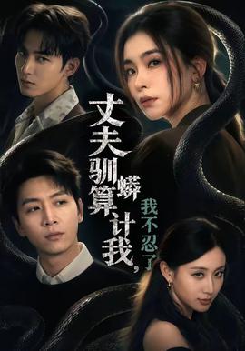 丈夫驯蟒算计我,我不忍了 2026 短剧 海报