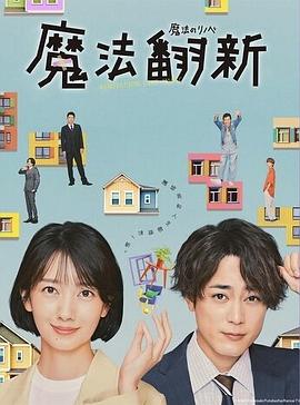 魔法翻新 2022 电视剧 海报