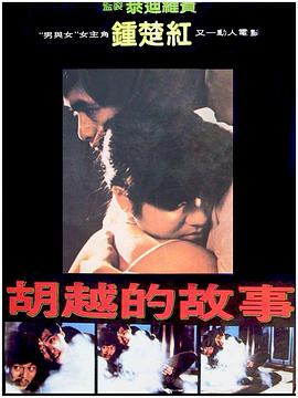 胡越的故事 1981 电影 海报