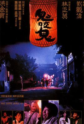 鬼咬鬼 1990 电影 海报