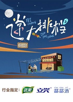 飞常大排档 第二季 2025 综艺 海报