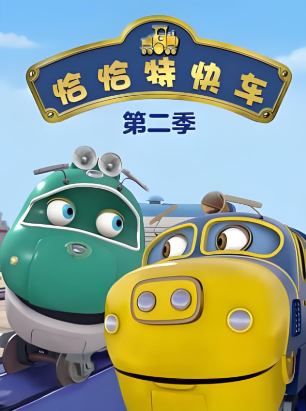恰恰特快车 第二季 2010 动漫 海报