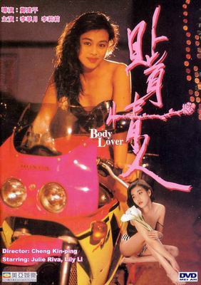 贴身情人贴身恋 1993 电影 海报