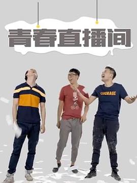 青春直播间 2016 电视剧 海报