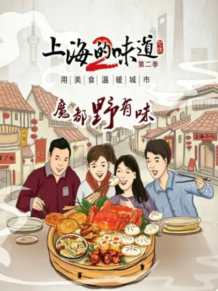 上海的味道第二季·魔都野有味 2019 电视剧 海报