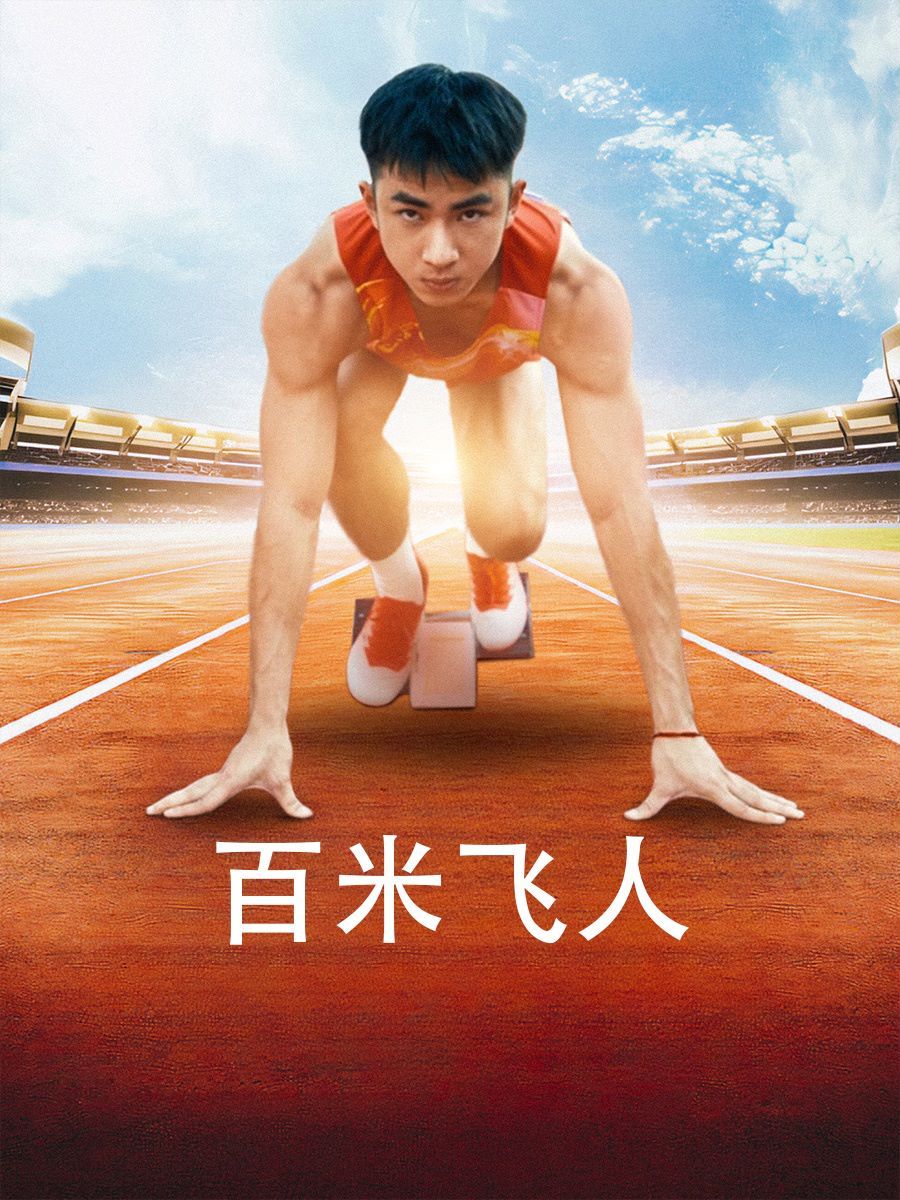 百米飞人 2024 短剧 海报