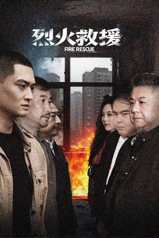 烈火救援 2025 短剧 海报