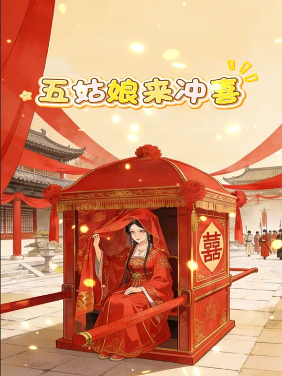五姑娘来冲喜 2026 动漫 海报