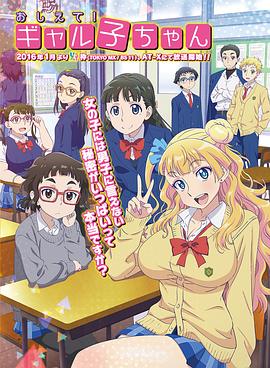百无禁忌！女高中生私房话 2016 动漫 海报