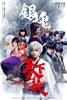 银魂(国语版) 2017 电影 海报