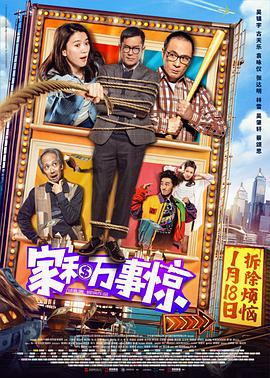 家和万事惊 2019 电影 海报