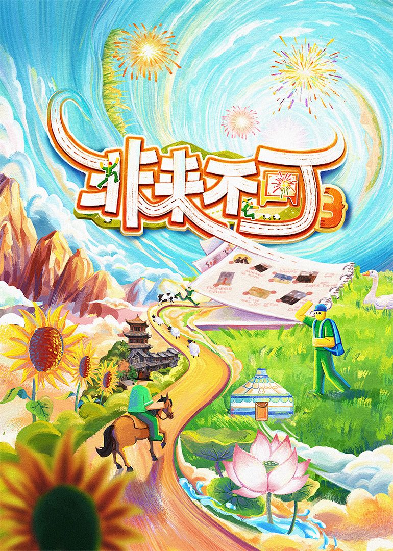 非来不可 第三季 2025 综艺 海报