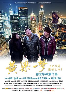 黄粱一梦 2017 短剧 海报