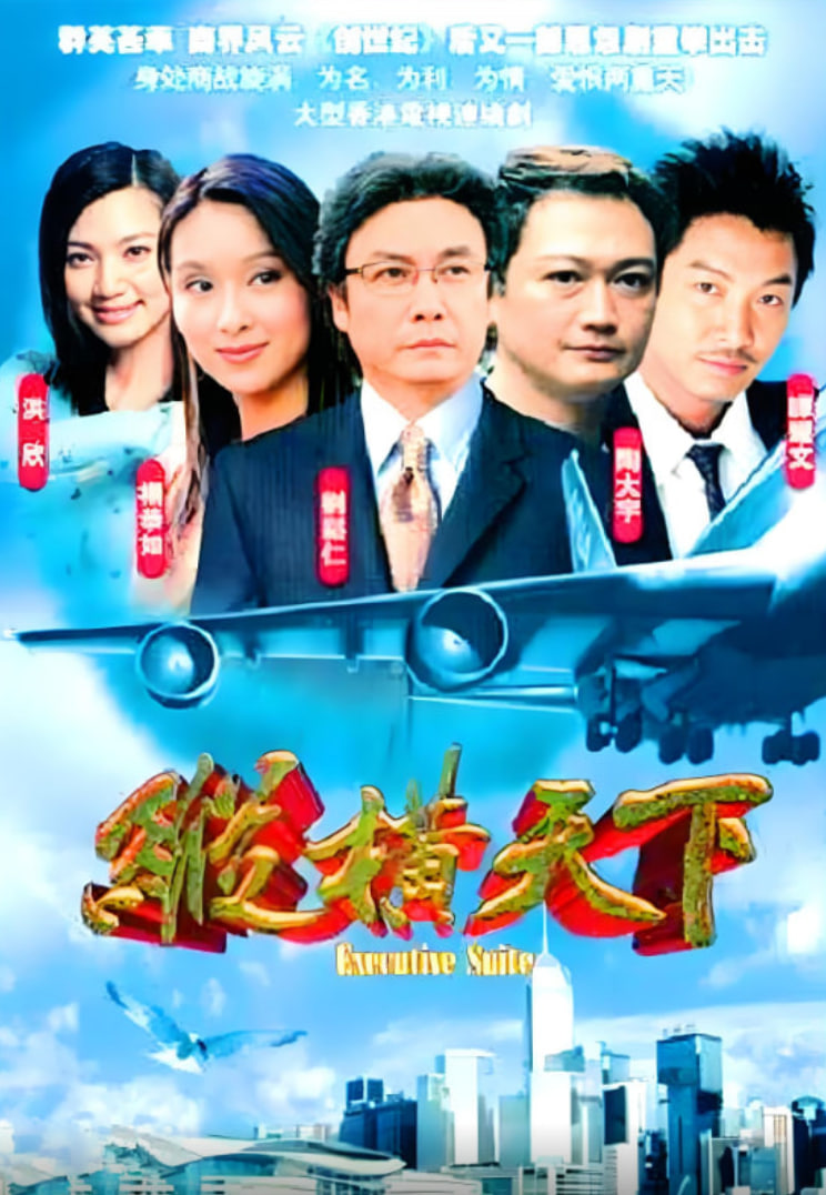 纵横天下 2001 电视剧 海报