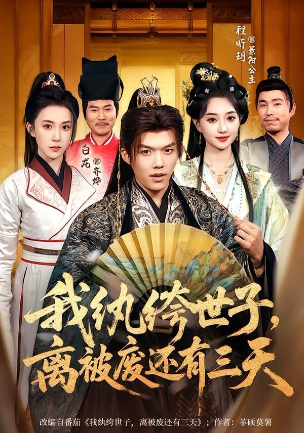 我纨绔世子，离被废还有三天 2026 短剧 海报