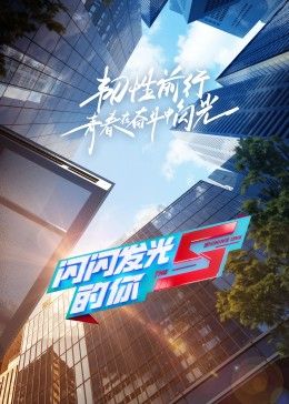闪闪发光的你第二季 2022 综艺 海报