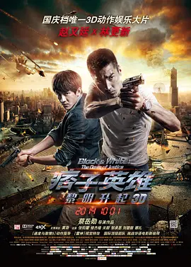 痞子英雄2：黎明升起[电影解说] 2014 电影解说 海报