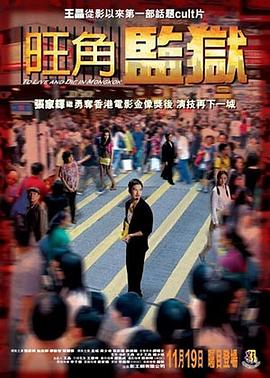 旺角监狱 2009 电影 海报