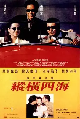 纵横四海粤语 1991 电影 海报