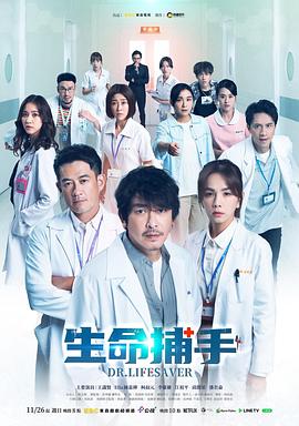 生命捕手 2023 电视剧 海报