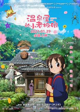 温泉屋的小老板娘 2018 电影 海报