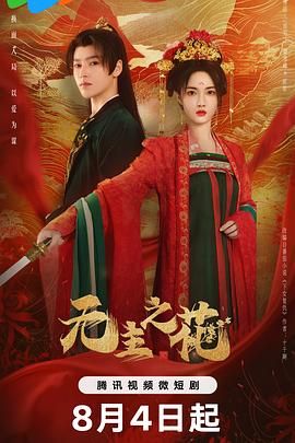 无主之花 2024 电视剧 海报