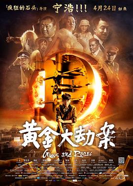 黄金大劫案 2012 电视剧 海报