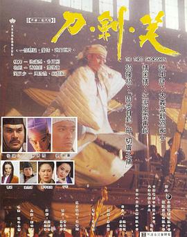 刀剑笑 1994 电影 海报