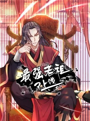 最强老祖已上线 动态漫画 第一季 2024 动漫 海报