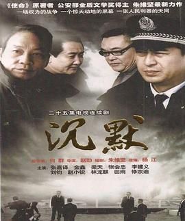沉默 2011 电视剧 海报