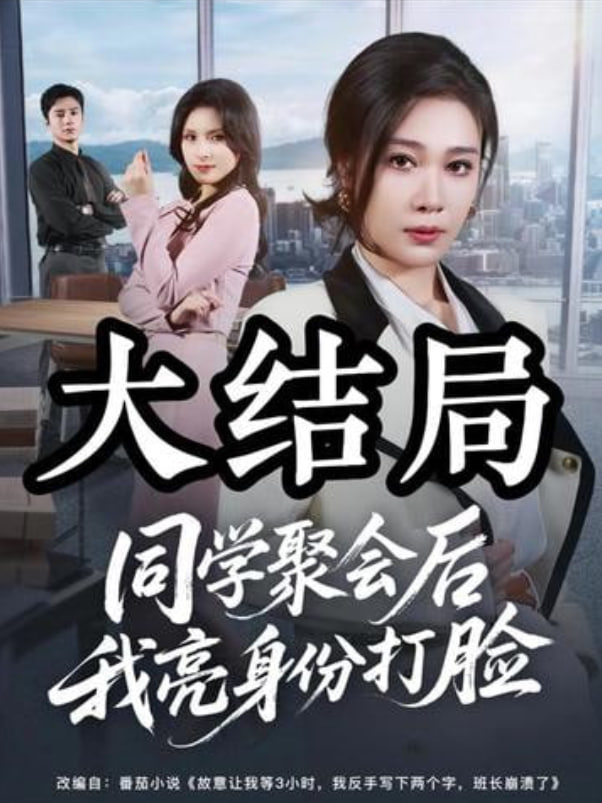 同学聚会后我亮身份打脸 2026 短剧 海报