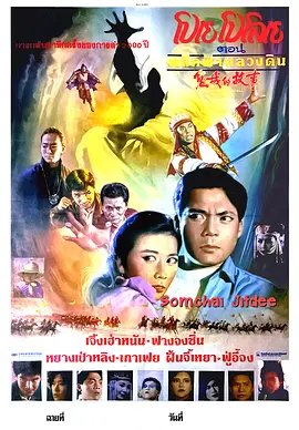 鬼域的故事[电影解说] 1992 电影解说 海报