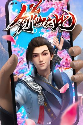 剑仙在此 2022 动漫 海报