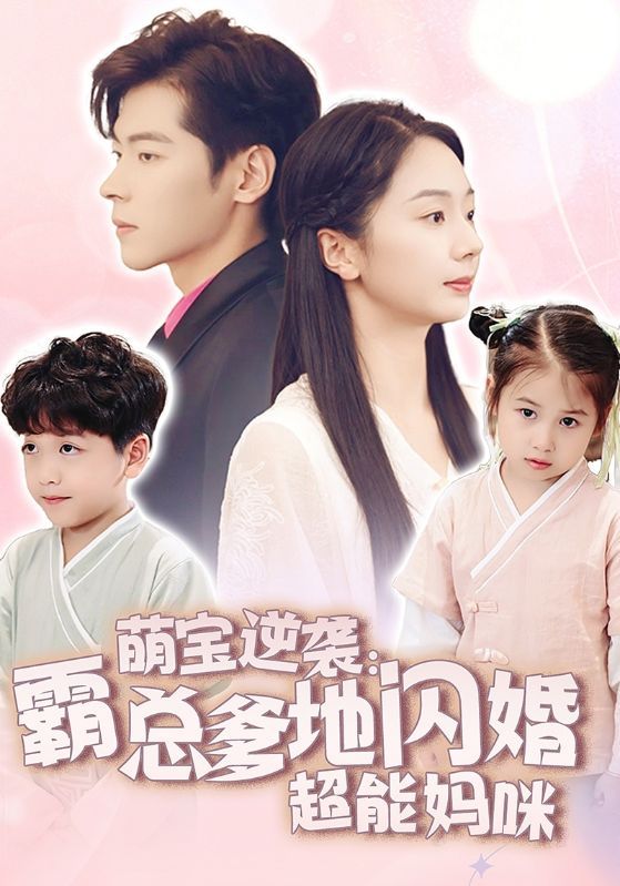 萌宝逆袭:霸总爹地闪婚超能妈咪 2024 短剧 海报