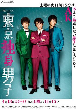 东京单身男子 2019 电视剧 海报