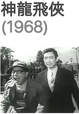 神龙飞侠 1968 电影 海报