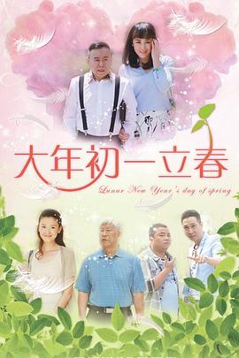 大年初一立春 2016 电视剧 海报