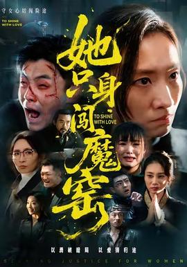 她只身闯魔窑 2025 短剧 海报