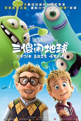 三傻闹地球（国语版） 2018 电影 海报