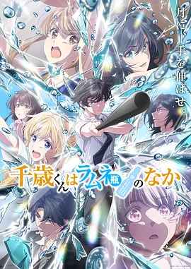 弹珠汽水瓶里的千岁同学 第二季 2026 动漫 海报