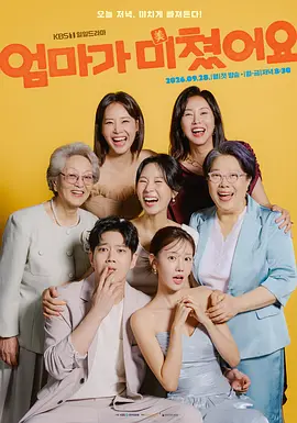 妈妈发疯了 2026 电视剧 海报