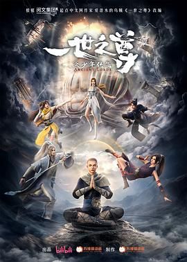 一世之尊 2023 动漫 海报