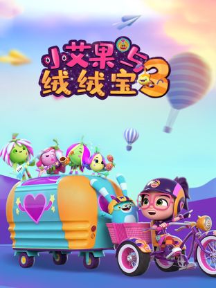 小艾果与绒绒宝 第三季 2022 动漫 海报