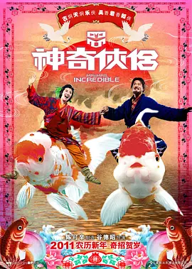 神奇侠侣[电影解说] 2011 电影解说 海报
