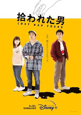 被捡到的男人 2022 电视剧 海报